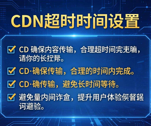 CDN超时时间设置方法及要点解析
