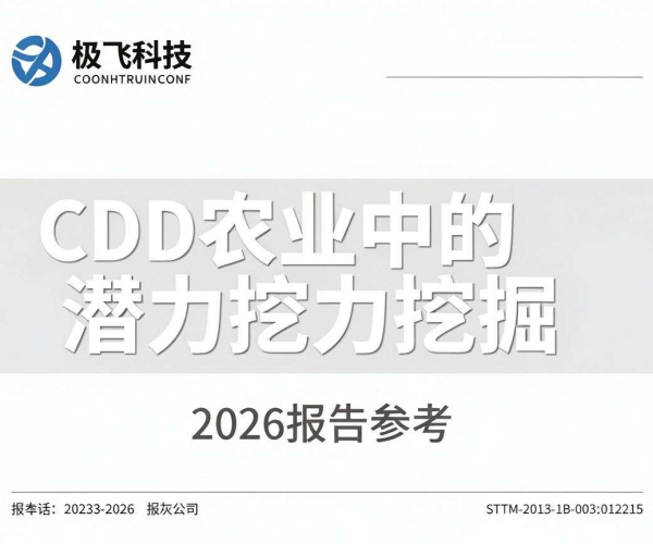 CDN在农业中的潜力挖掘：极飞科技2026报告参考
