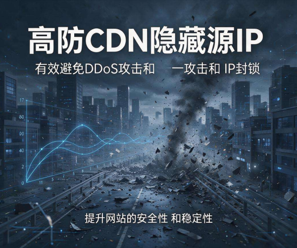 高防CDN隐藏源IP教程：让你的网络安全无忧