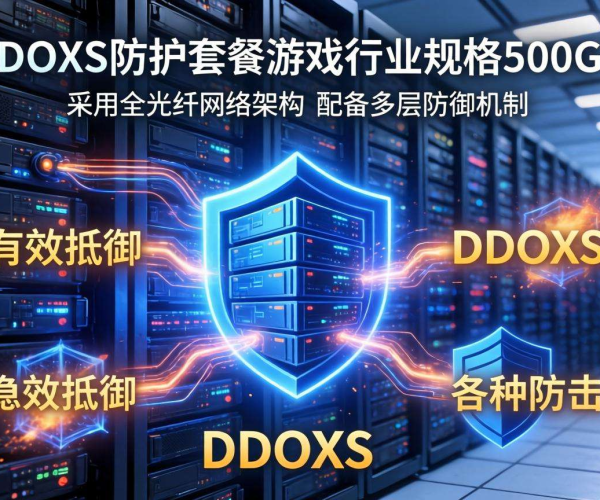 DDoS防护套餐助力游戏行业，500G规格为游戏安全保驾护航
