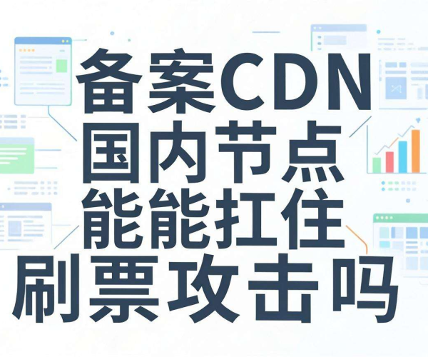 免备案CDN国内节点能否抵御刷票攻击？解析其防护能力