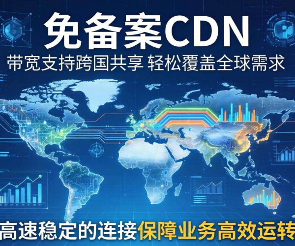 香港免备案CDN带宽：是否支持跨国共享的深度剖析
