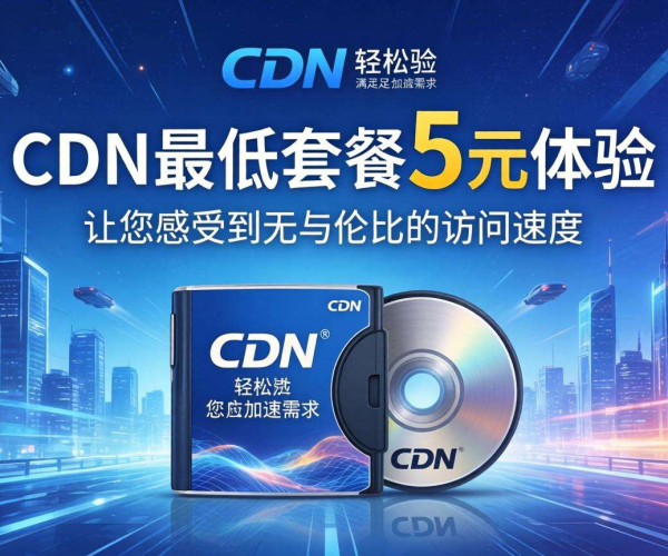 CDN最低套餐5元体验，开启低成本高效网络加速之旅