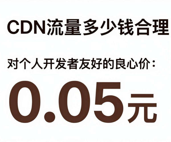 CDN流量合理价格几何？个人开发者友好良心价低至0.05元