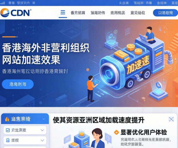 香港CDN助力：显著提升海外非营利组织网站加速效果