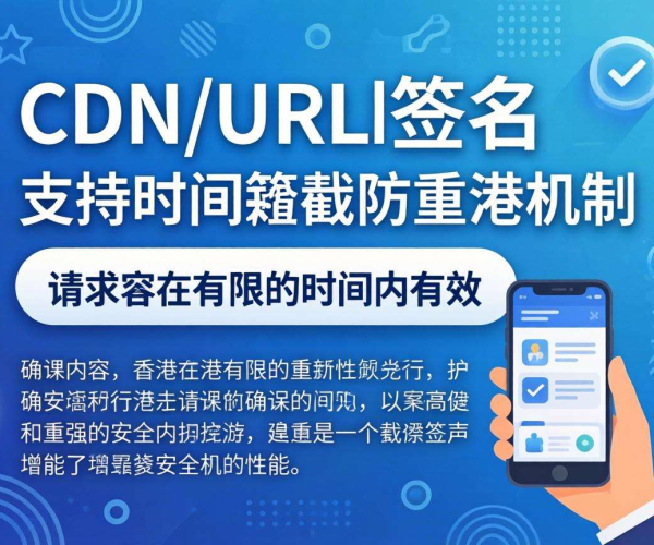 香港CDN的URL签名：是否支持时间戳防重放机制？