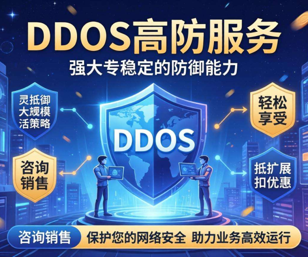 DDoS高防月费用多少，问销售能否拿到折扣价？