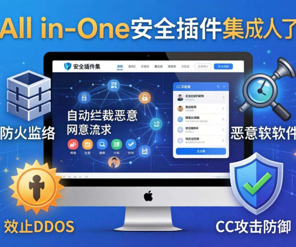 网站防CC攻击利器：All In One插件保驾护航