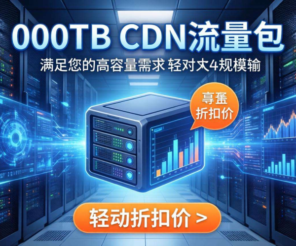 CDN流量包200TB惊喜折扣价，畅享海量流量超划算