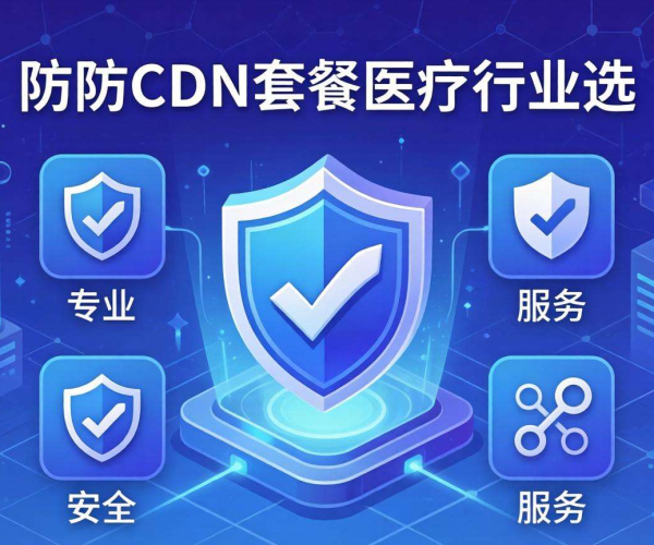 医疗行业高防CDN套餐选型攻略与要点解析