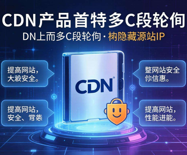 免备案CDN源站IP隐藏：是否支持多C段轮询解析