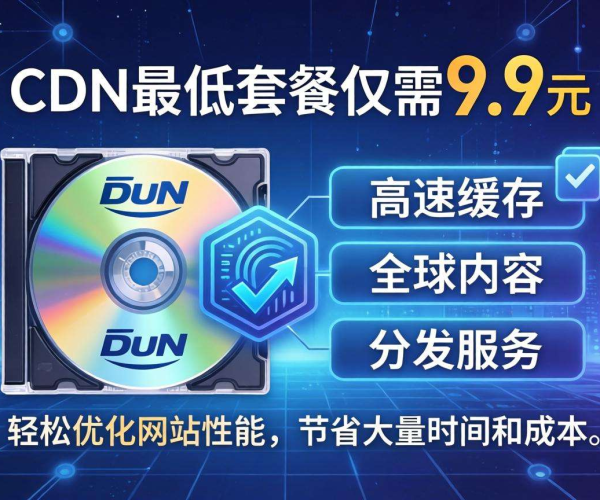 CDN最低套餐多少钱？9.9元套餐真的存在吗