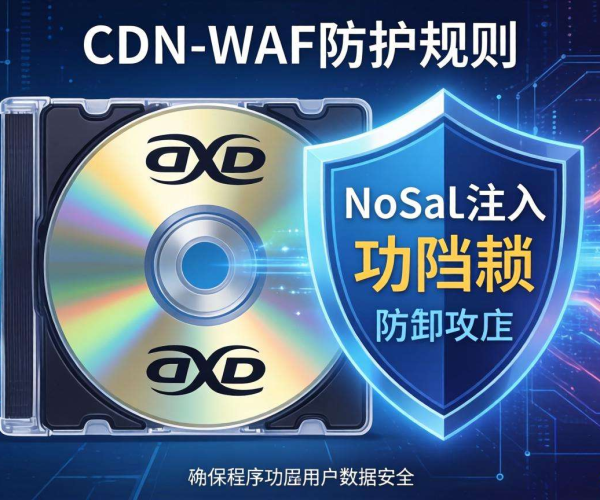 CDN WAF防护规则：有效抵御NoSQL注入攻击策略解析