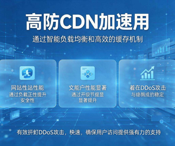 高防CDN加速APP：保障应用流畅运行，抵御网络风险