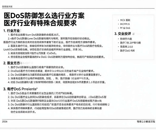 DDoS防御行业方案选择及医疗行业合规要求、等保2.0解读（2026）