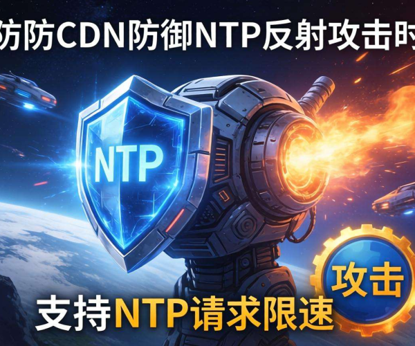 高防CDN防御NTP反射攻击:是否支持NTP请求限速?