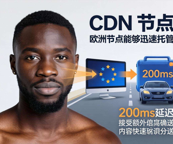 非洲CDN节点少，欧洲节点能否替代并接受200ms+延迟？