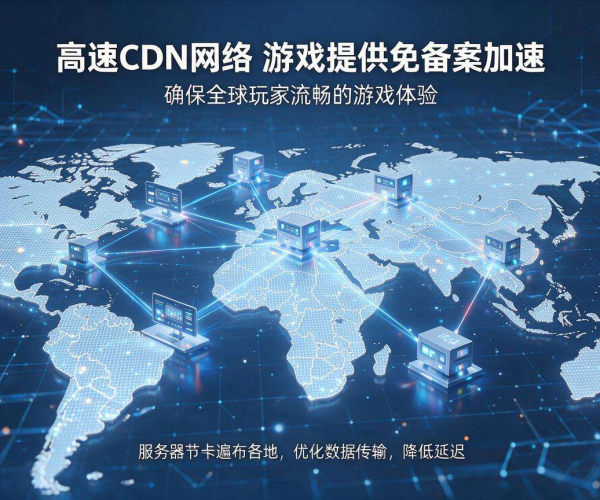 免备案CDN加速助力游戏畅玩，畅享极速体验无阻碍