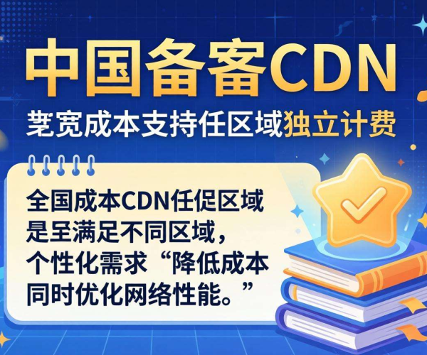 国内免备案CDN的带宽成本是否支持按区域独立计费