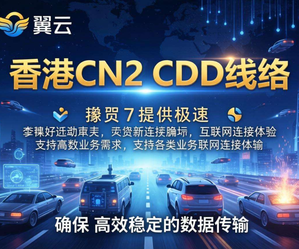 香港CN2 CDN线路加持，天翼云开启高效稳定网络服务新体验