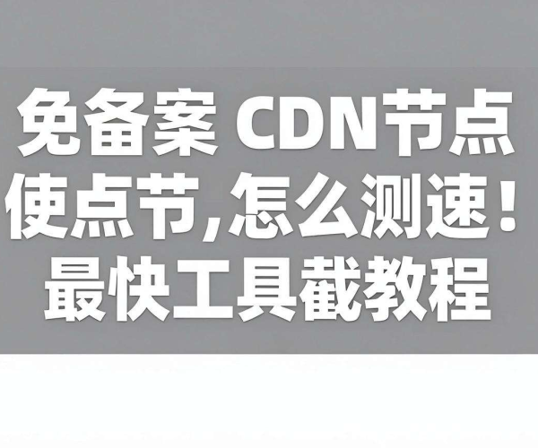 亚太地区免备案CDN节点测速最快工具推荐及使用截图教程