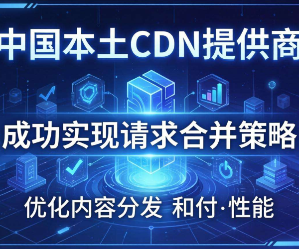国内CDN边缘函数能否支持请求合并策略？业内观点大揭秘