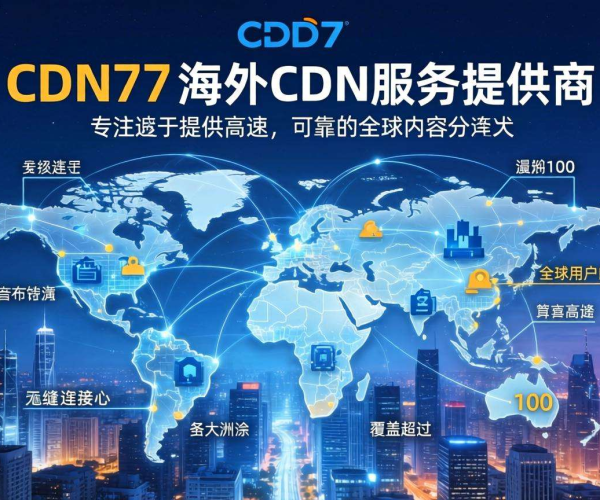 CDN77：海外CDN服务商助力网站加速与内容分发