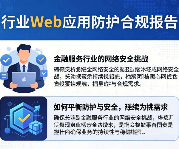 金融行业Web应用防护合规报告：现状剖析与应对策略洞察