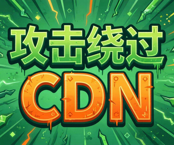 CC攻击绕过CDN？这些防护策略让你的网站固若金汤