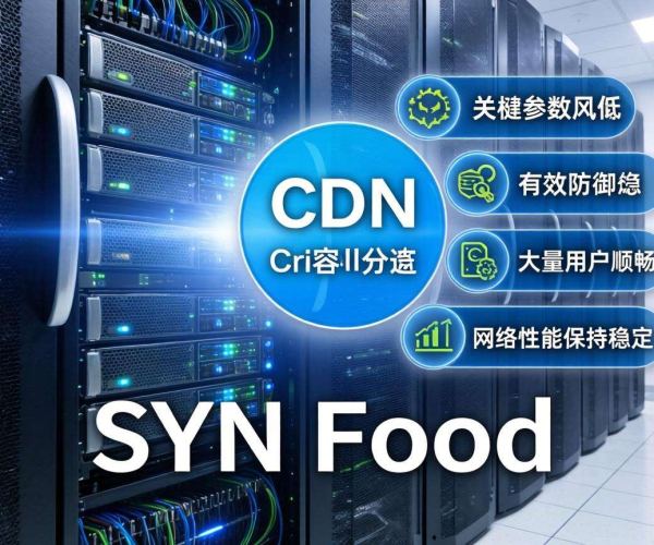 SYN Flood攻击CDN防御策略及内核参数调整方法