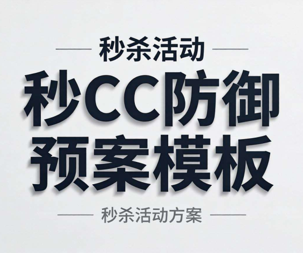 秒杀活动CC防御预案模板免费下载 附Word版本速来获取