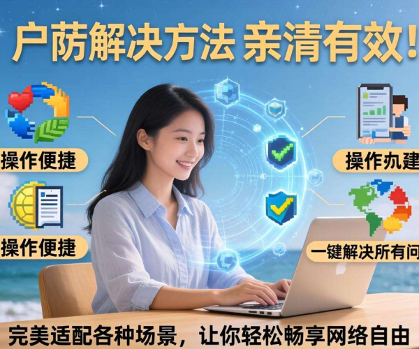 移动屏蔽解决方法亲测有效，轻松搞定网络使用难题