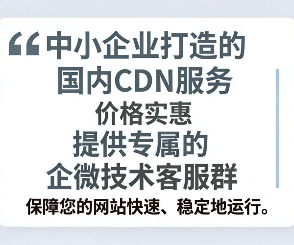 国内CDN哪家便宜？还有专属企微技术客服群的是哪一家？