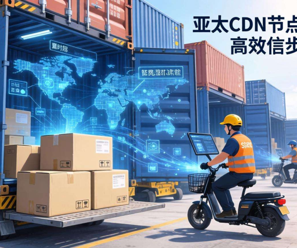 亚太CDN：赋能智慧物流中转场数据高效同步新范式