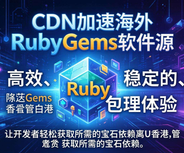 香港CDN助力：加速海外RubyGems软件源的高效解决方案