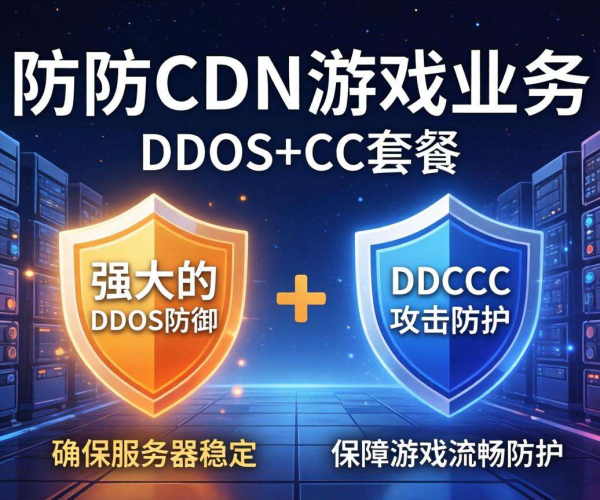 高防CDN游戏业务套餐：一站式抵御DDoS与CC攻击