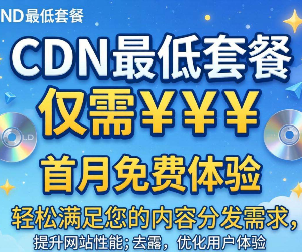 CDN最低套餐价格揭秘！免费包究竟要花多少钱？