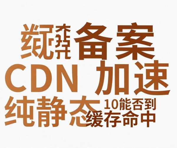 免备案CDN加速纯静态站：能否实现100%缓存命中？