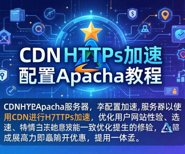 CDN HTTPS加速配置Apache教程：一步步教你搞定