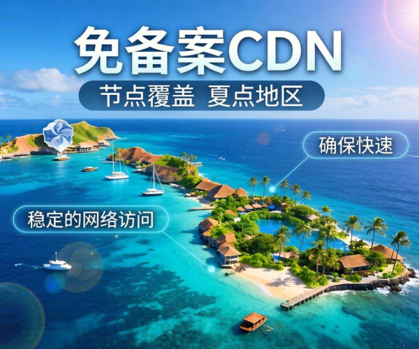 香港免备案CDN的节点是否覆盖夏威夷地区