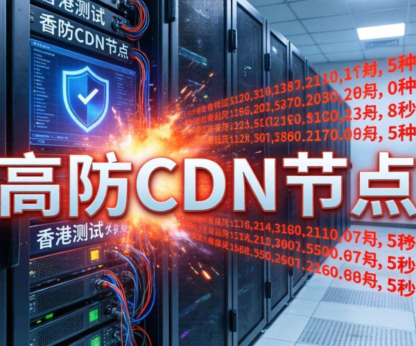 香港免备案高防CDN防御能力大揭秘：实测效果惊人！