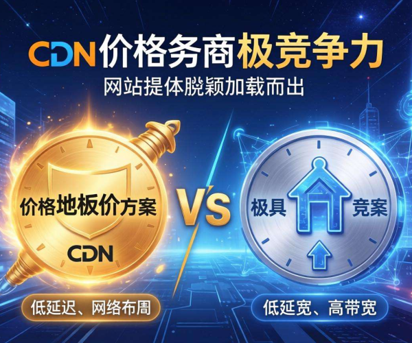 国内CDN价格大对比，究竟谁能坐稳“地板价”宝座？