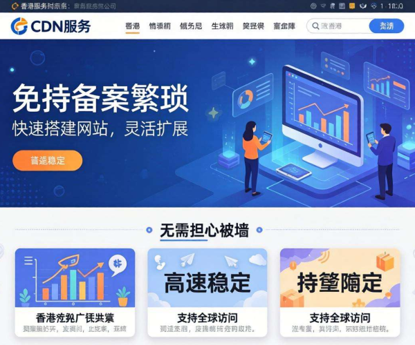 香港CDN免备案会被墙吗？一文揭秘其网络访问风险
