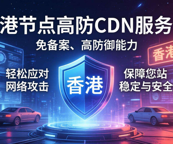 免备案高防CDN推荐：香港节点，大佬强推之选