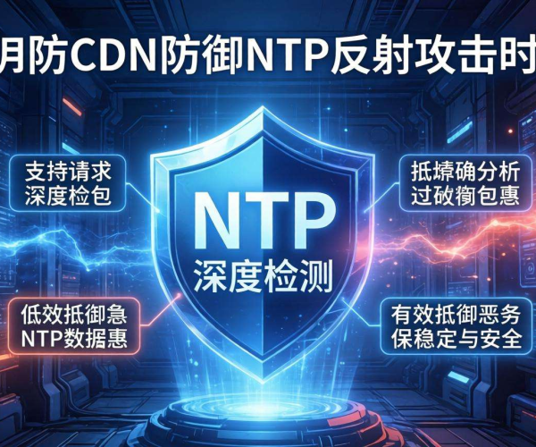 高防CDN防御NTP反射攻击：是否支持NTP请求深度检测探讨