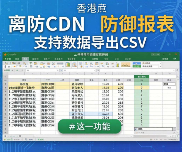 香港高防CDN防御报表：是否支持数据导出为CSV格式？