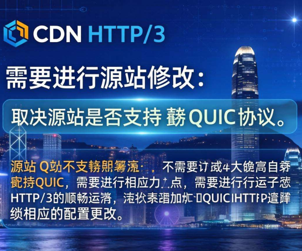 香港CDN的HTTP/3部署是否需要对源站进行修改