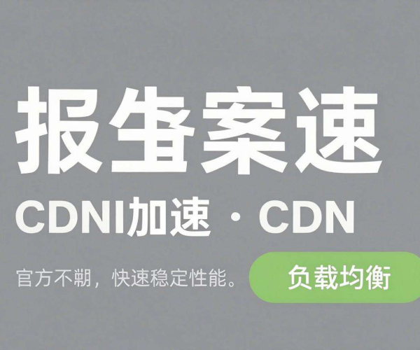 无需备案的CDN加速：畅享高效网络体验，轻松突破限制