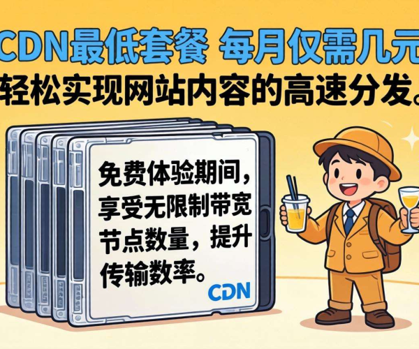 CDN最低套餐价格揭秘，免费体验机会不容错过！