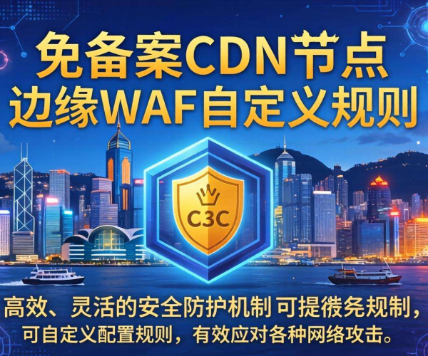 香港免备案CDN节点：是否支持边缘WAF自定义规则探究